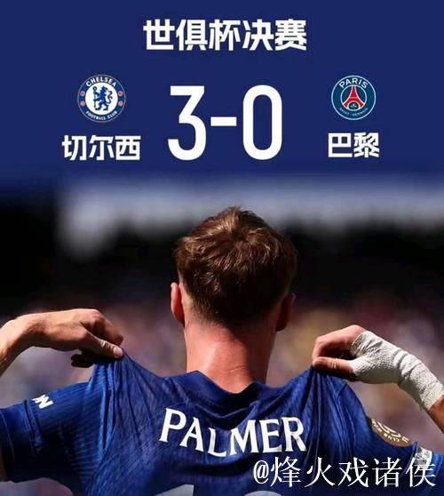 社媒卡恩：世俱杯虽显乏味，但仍祝贺切尔西问鼎冠军